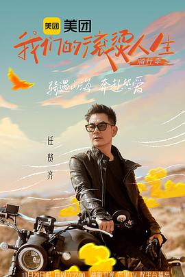 我们的滚烫人生第二季·骑行季 第20221119期