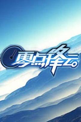 零点锋云2010 20100930期