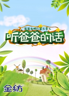 听爸爸的话 第08期