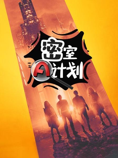 密室A计划 第11期