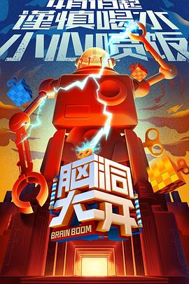 脑大洞开 20170809第23期(大结局)