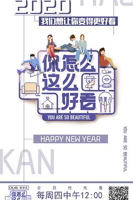 你怎么这么好看 第8期