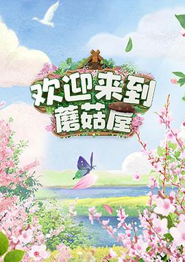 欢迎来到蘑菇屋 第2期