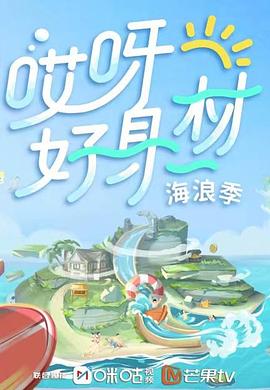 哎呀好身材第三季 第08期