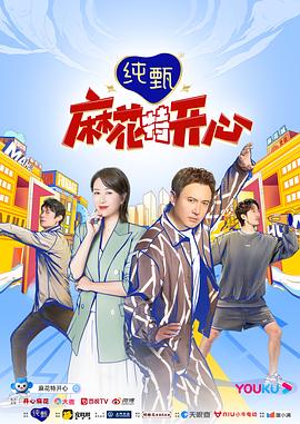 麻花特开心 第04期上