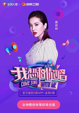 我想和你唱第三季 第11期