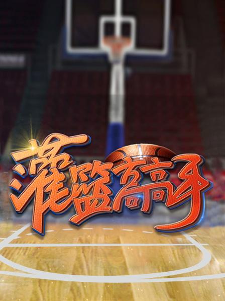 灌篮高高手第一季 第01期