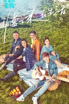 亲爱的客栈第一季 第11期