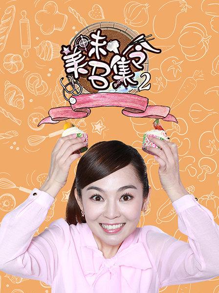 美味召集令第二季 第06期