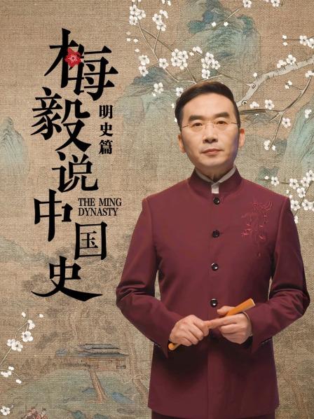 梅毅说中国史明史篇 第67集