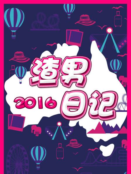 渣男日记2016 第06期