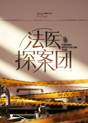 法医探案团 第20221118期