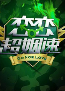 恋恋超姻速 20110506期