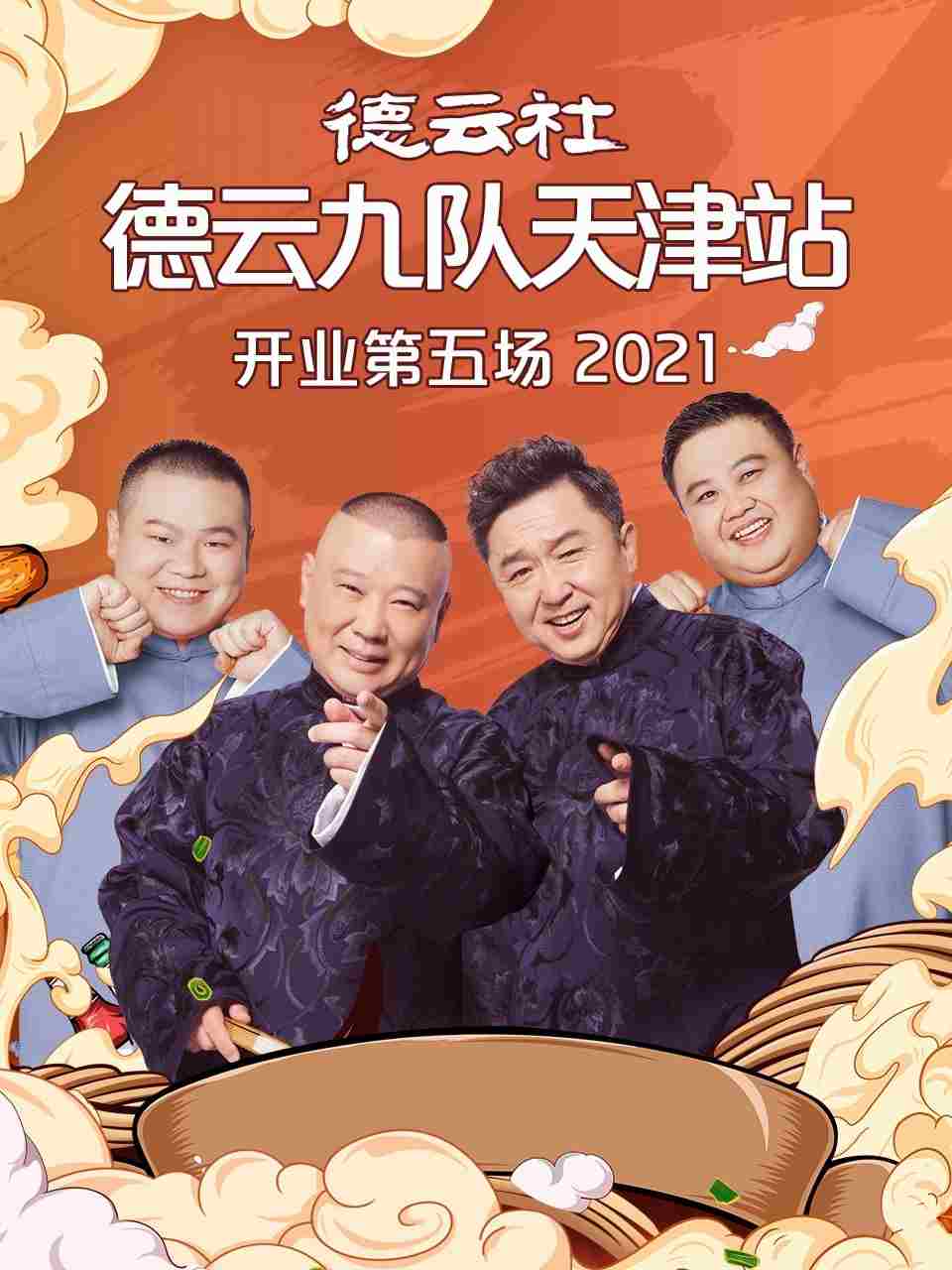 德云社德云九队天津站开业第五场 20210719第7期(大结局)