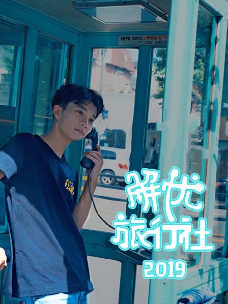 解忧旅行社 第04期