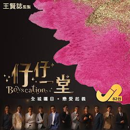 仔仔一堂 第12集