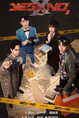 YES OR NO第二季 第5期