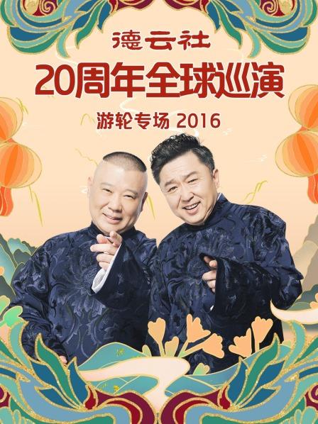德云社20周年全球巡演游轮专场2016 第14期