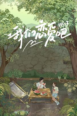 我们恋爱吧第三季 第10期