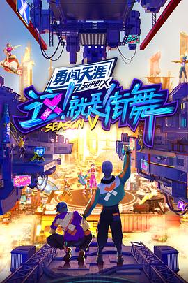 这！就是街舞第五季 20220910 第5期下