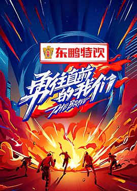 勇往直前的我们 第8期