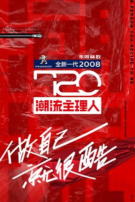 720潮流主理人 20200729期