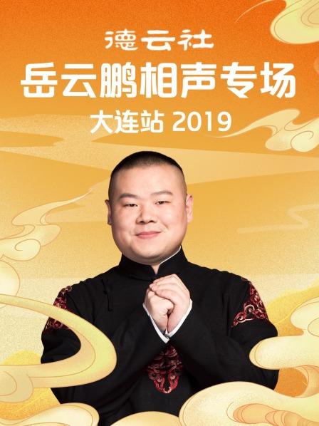 德云社岳云鹏相声专场大连站2019 第1期