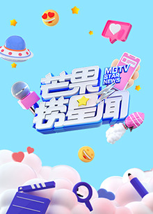 芒果捞星闻2021 第39集