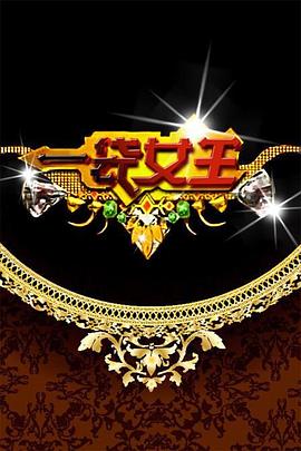 一袋女王 20221121期