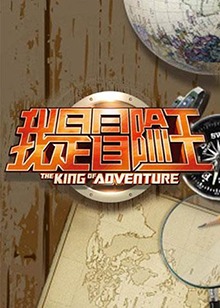 我是冒险王2012 20120717期