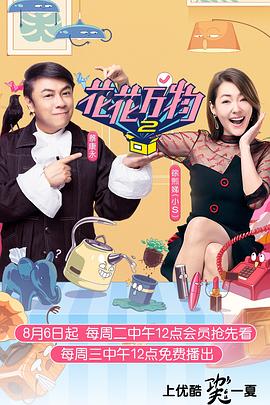 花花万物第二季 20200220期(大结局)