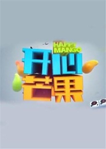 开心芒果2016 20161020期