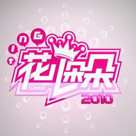 花儿朵朵2011 第21集