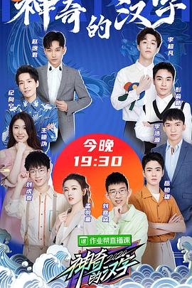 神奇的汉字第二季 20200604期