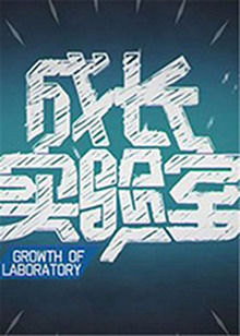 成长实验室 20120314期