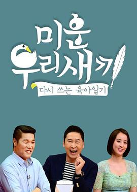 我家的熊孩子 20260222