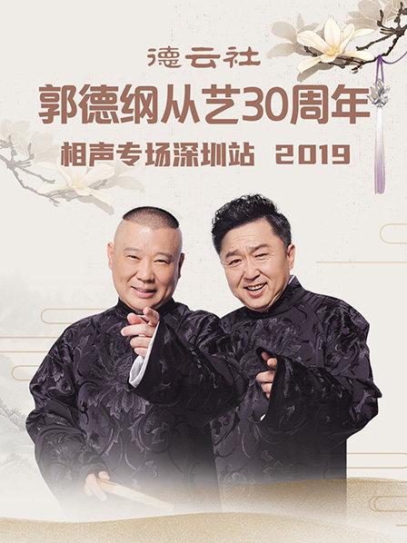 德云社郭德纲从艺30周年相声专场深圳站2020 第2期
