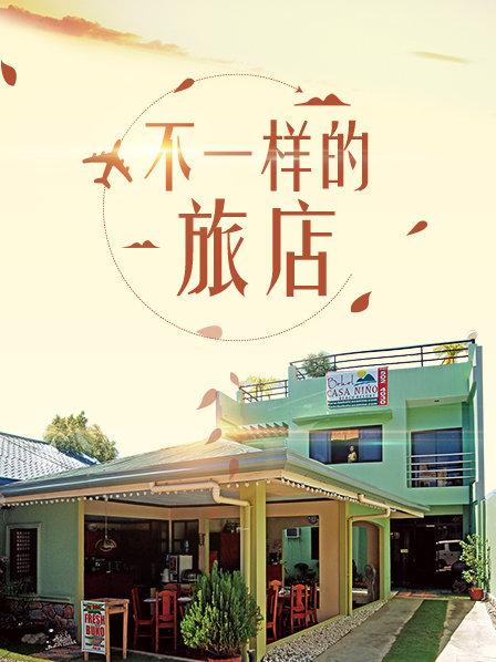 不一样的旅店 第03期