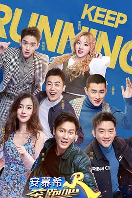 奔跑吧第三季 20190426期
