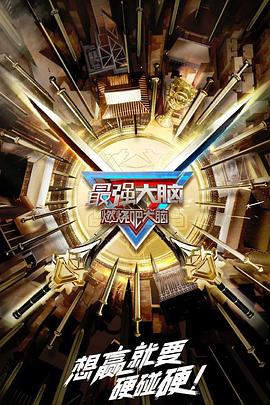 最强大脑第十季 第20230224期