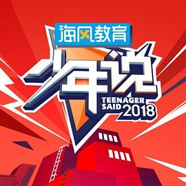 少年说第三季 20190218期