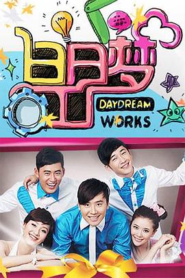 白日梦工厂2009 20110109期下