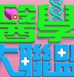 医学大联盟 20250520