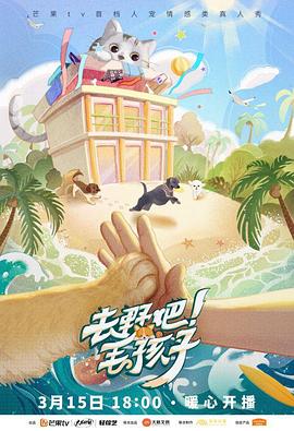 去野吧！毛孩子 第9期