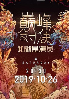 我就是演员之巅峰对决 20191228期