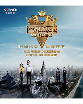 世界听我说——全球华人辩论大会 第01集