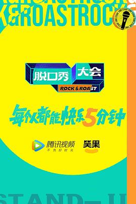 脱口秀大会第五季 第20221110期加更