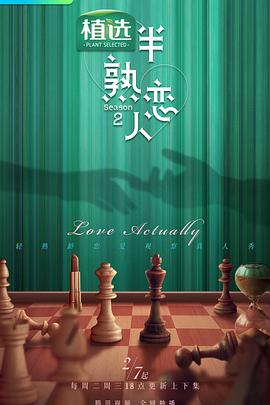半熟恋人第二季 第20230317期