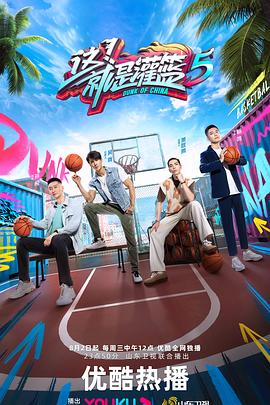 这！就是灌篮 第五季 20230823上