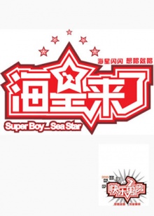 海星来了 20100526期